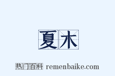 夏木是什么意思的图片